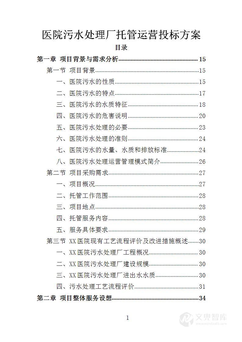 医院污水处理厂托管运营投标方案