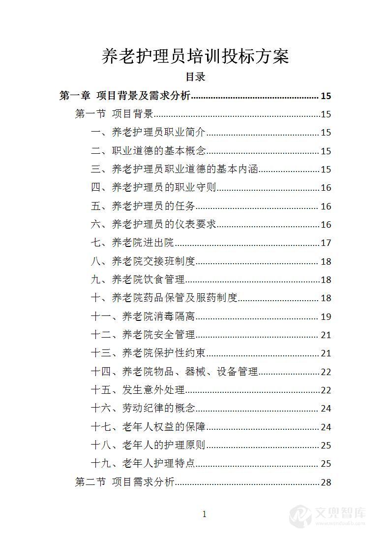 养老护理员培训投标方案