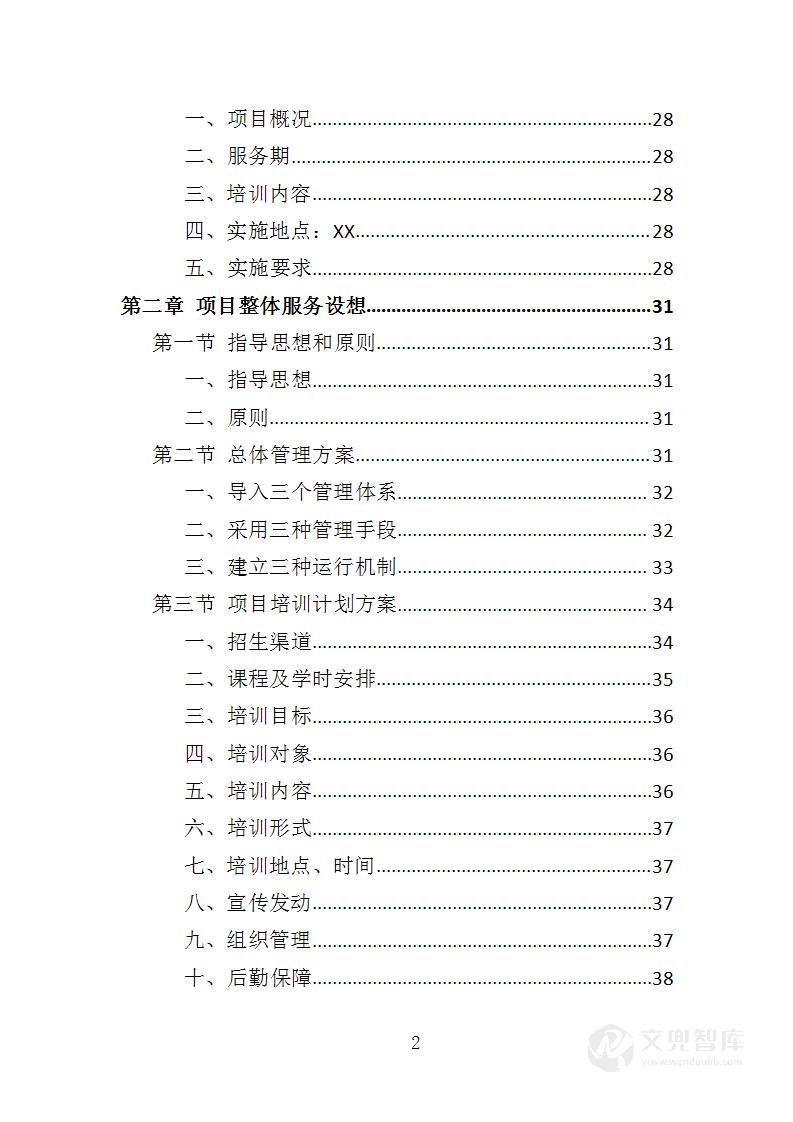 养老护理员培训投标方案