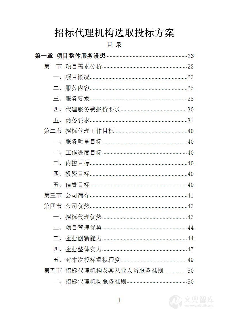 招标代理机构选取投标方案