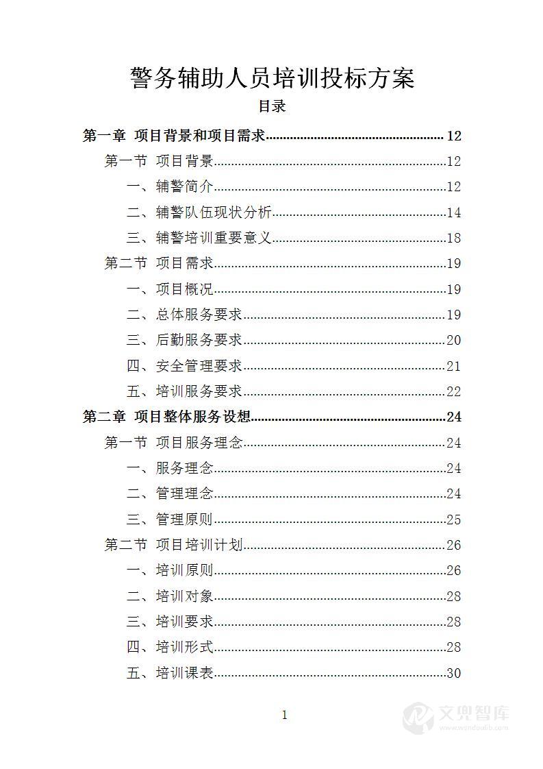 警务辅助人员培训服务投标方案