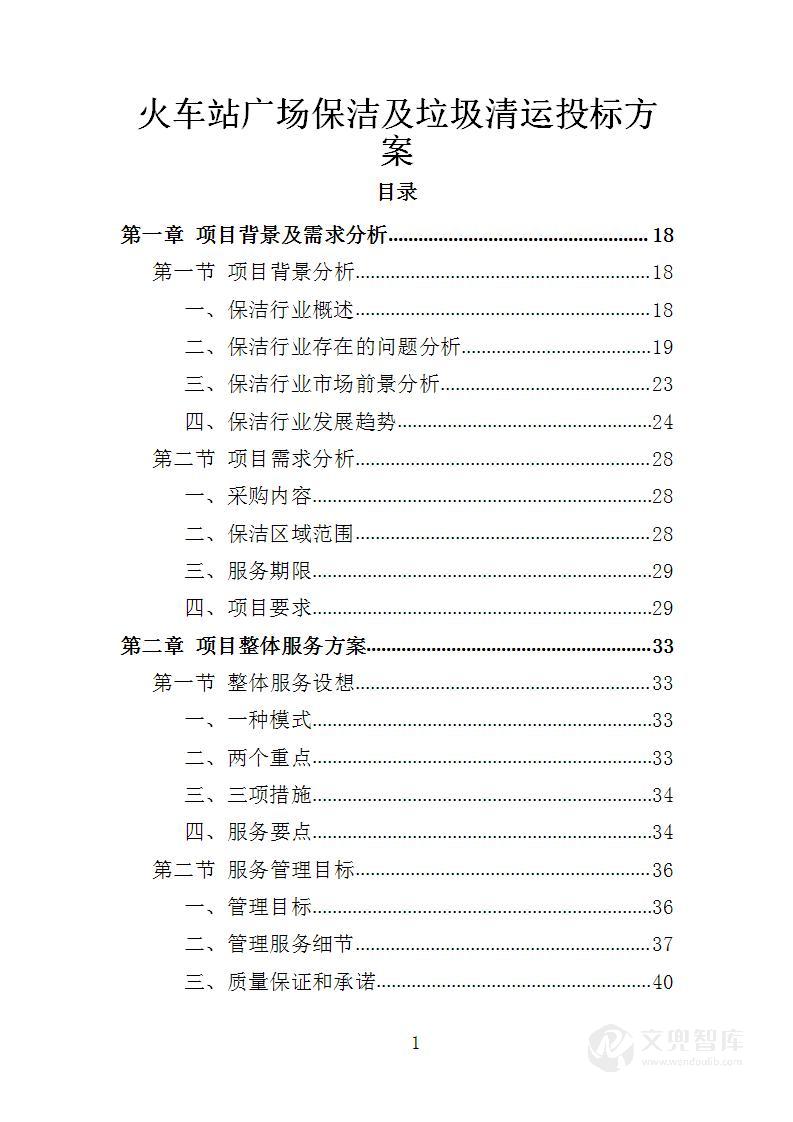 火车站广场保洁及垃圾清运投标方案