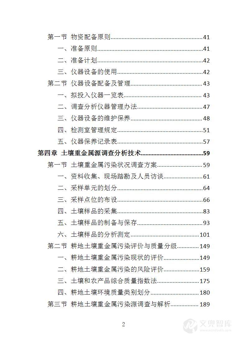 土壤重金属源调查分析投标方案