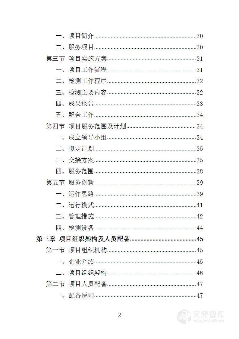 轨道交通工程监督检测服务投标方案