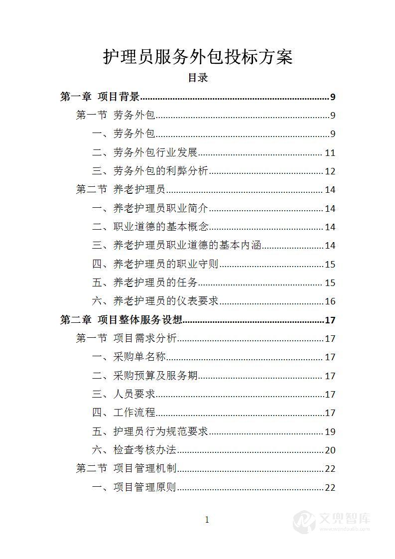 护理员服务外包投标方案