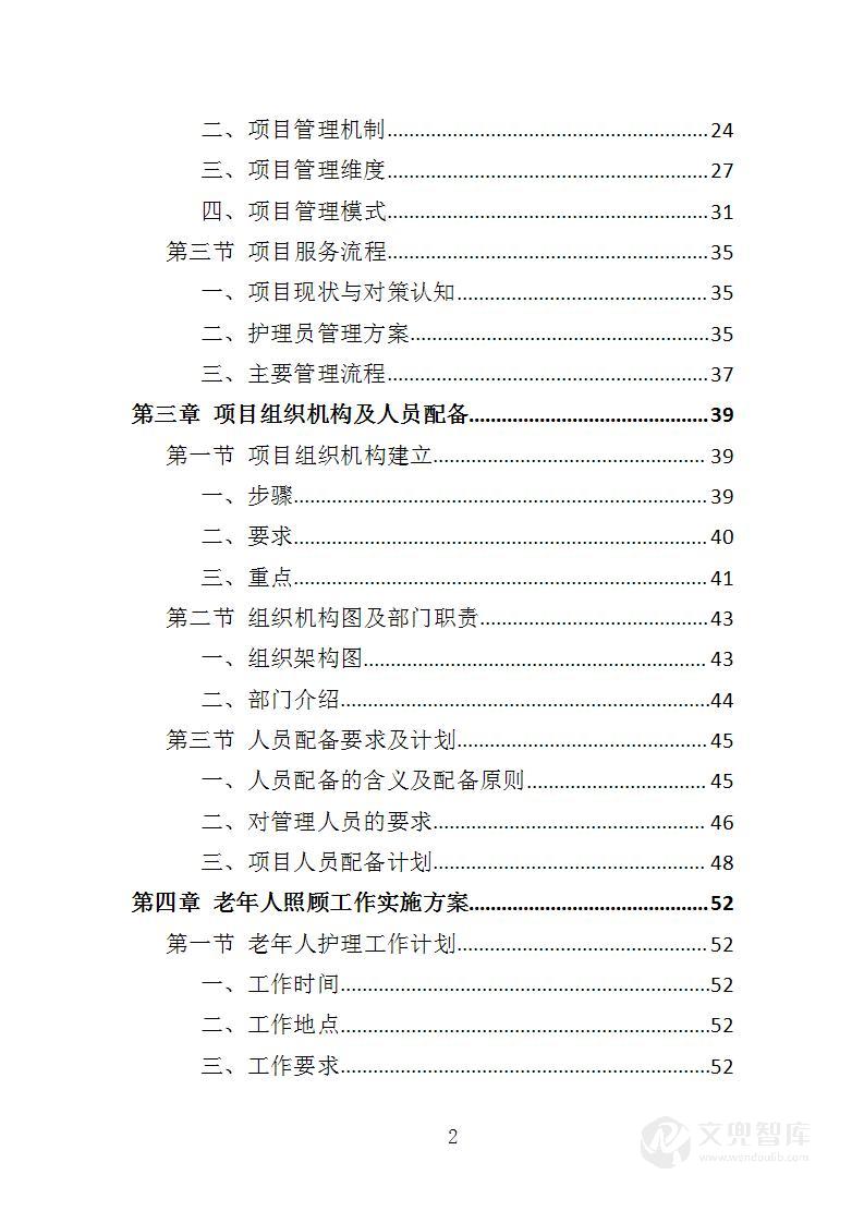 护理员服务外包投标方案