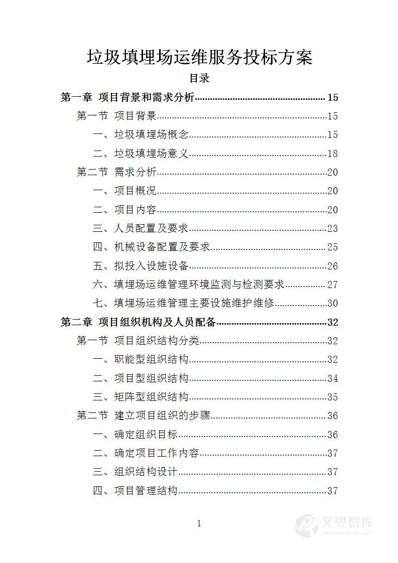 垃圾填埋场运维服务投标方案