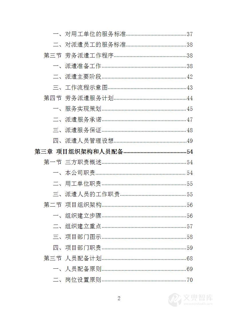 绿化养护劳务派遣投标方案