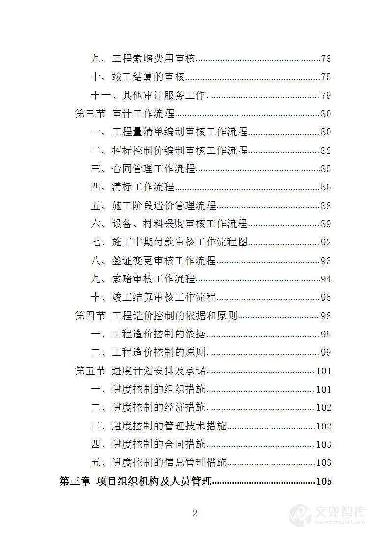 全过程工程造价跟踪审计服务投标方案