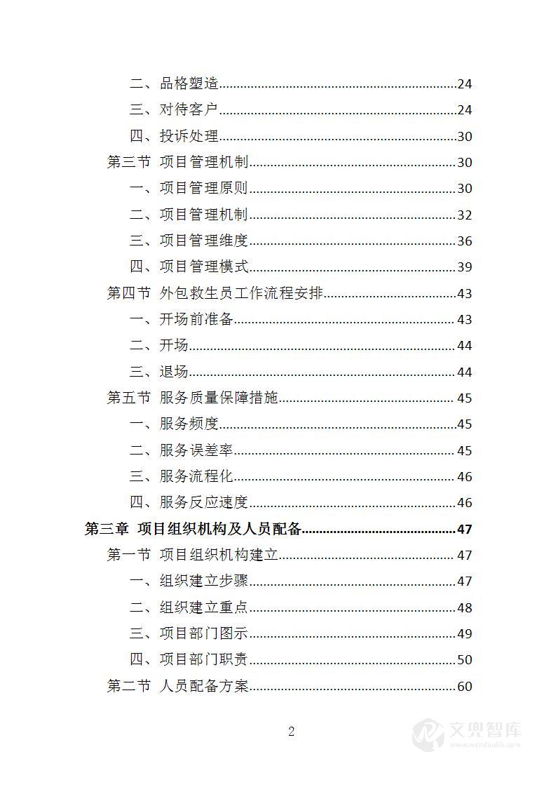游泳馆救生员服务外包投标方案