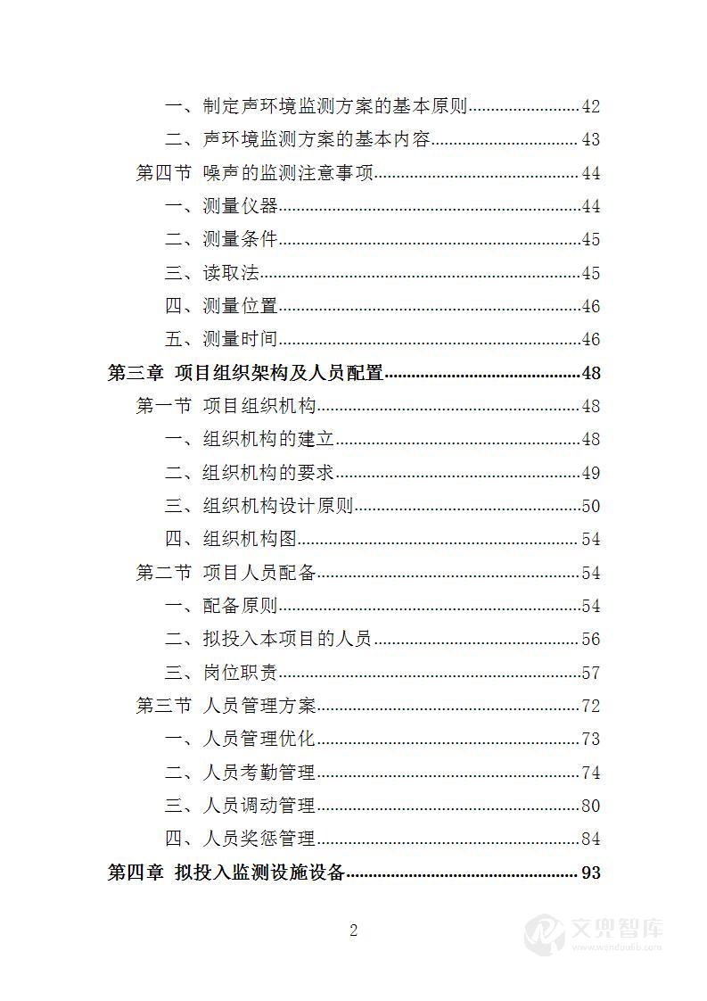 噪声监测服务投标方案