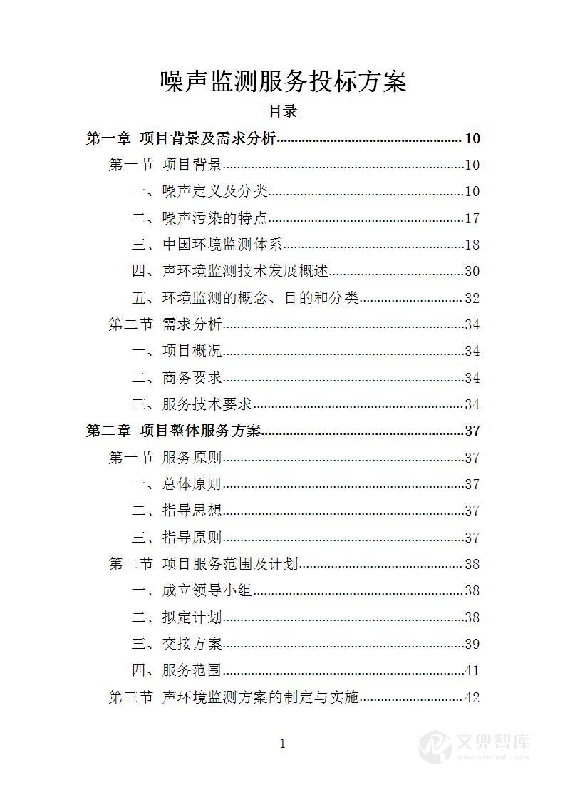 噪声监测服务投标方案