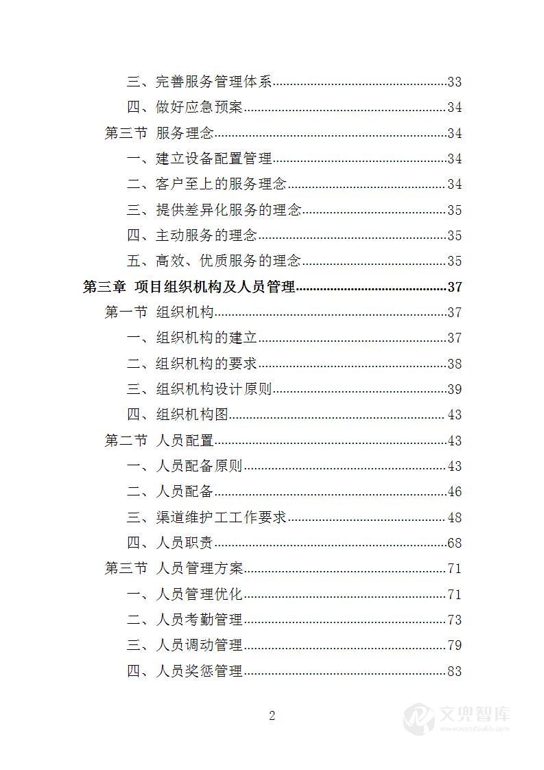 渠道管护服务投标方案