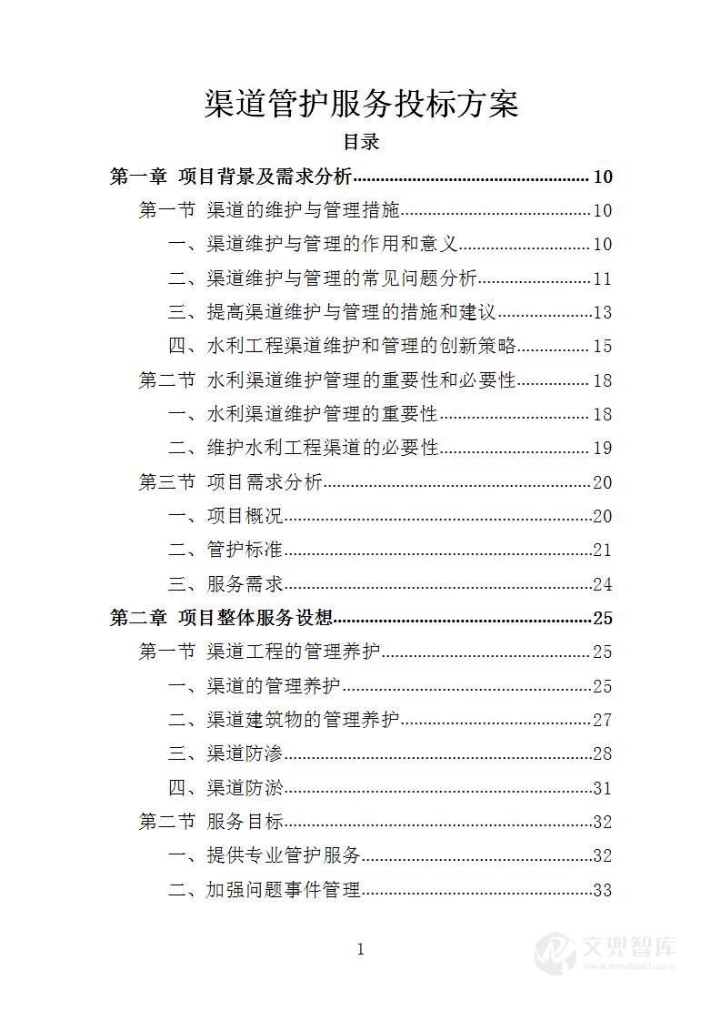 渠道管护服务投标方案