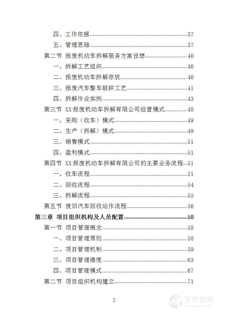 报废车辆处理投标方案