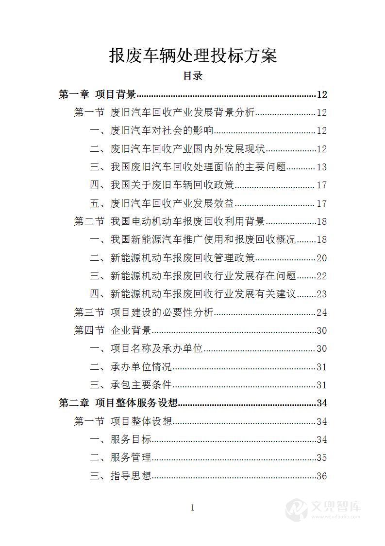 报废车辆处理投标方案