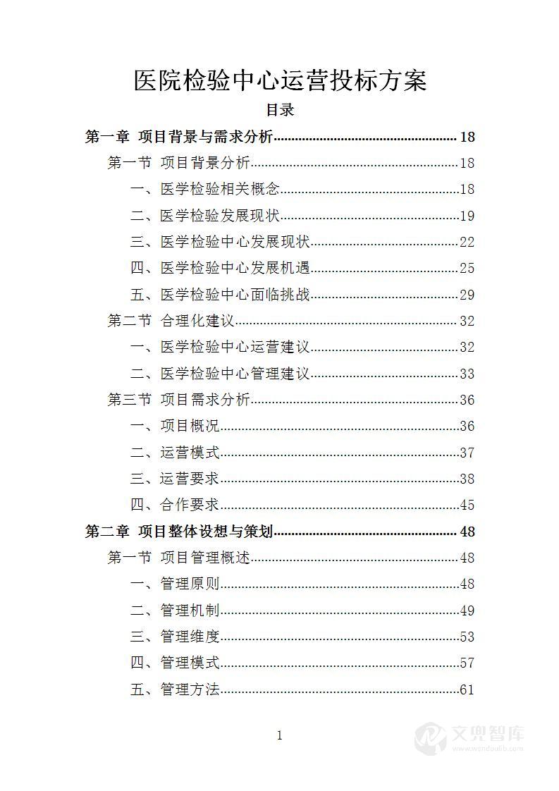 医院检验中心运营投标方案
