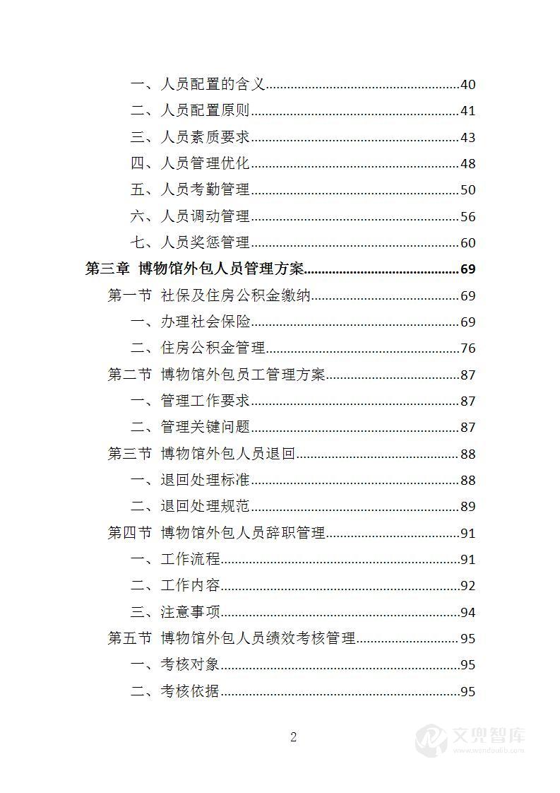 博物馆劳务外包投标方案