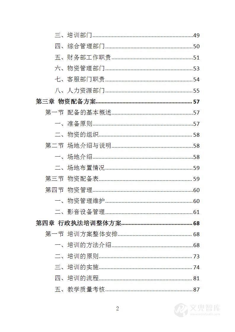 行政执法人员培训投标方案