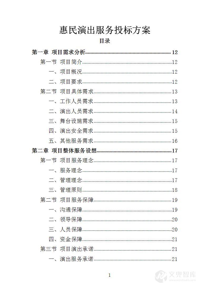 惠民演出服务投标方案