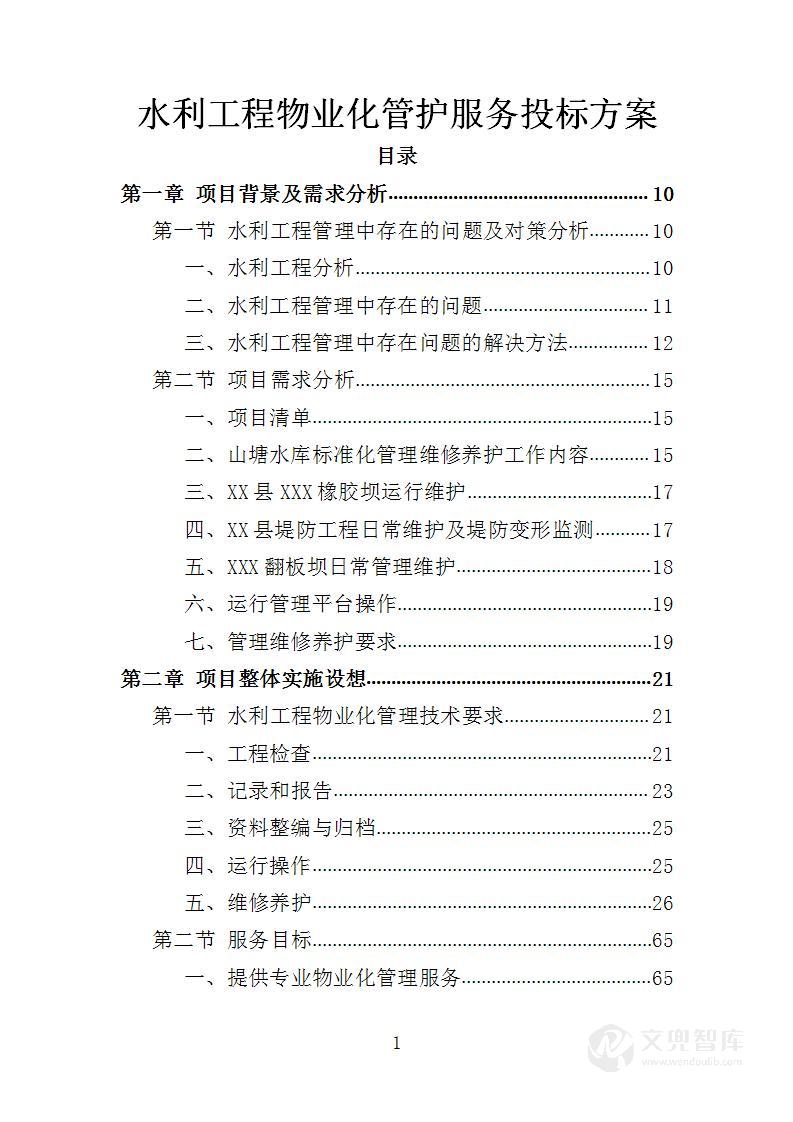 水利工程物业化管护服务投标方案