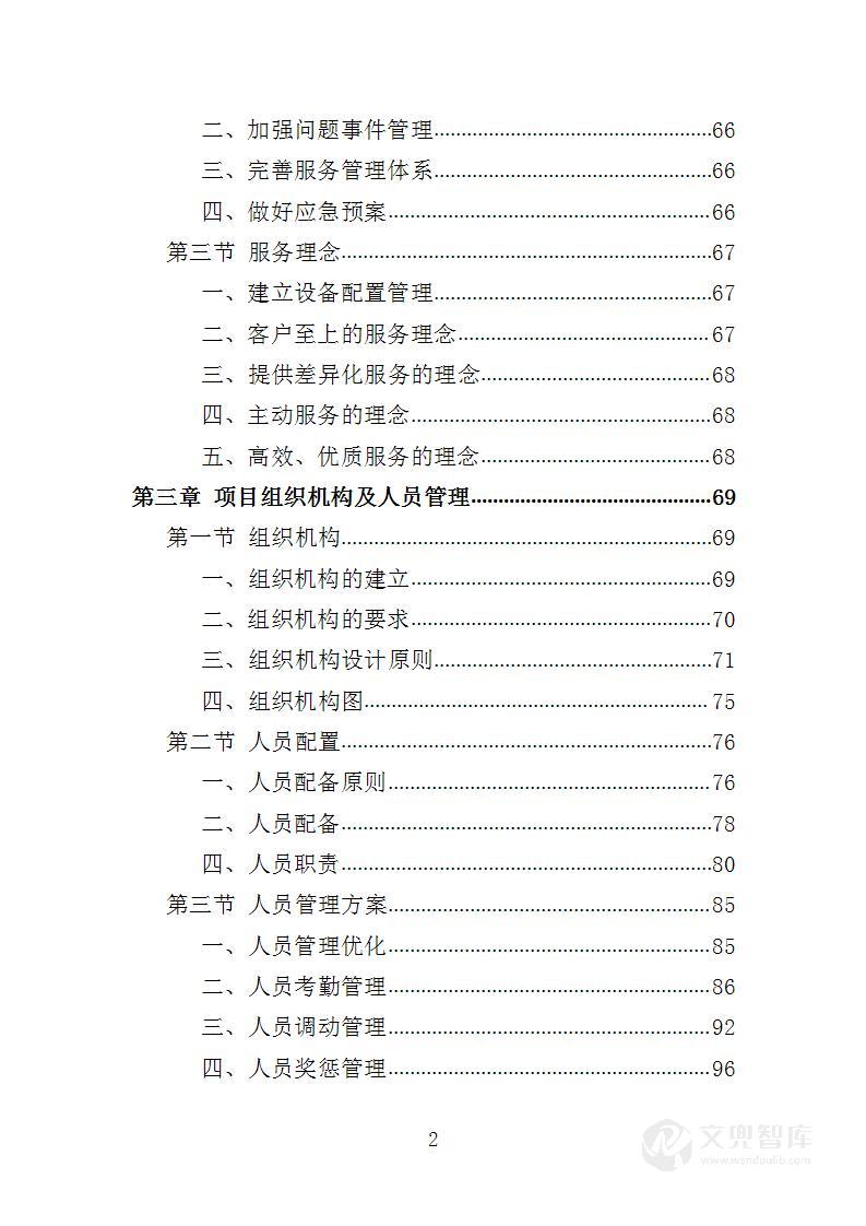 水利工程物业化管护服务投标方案