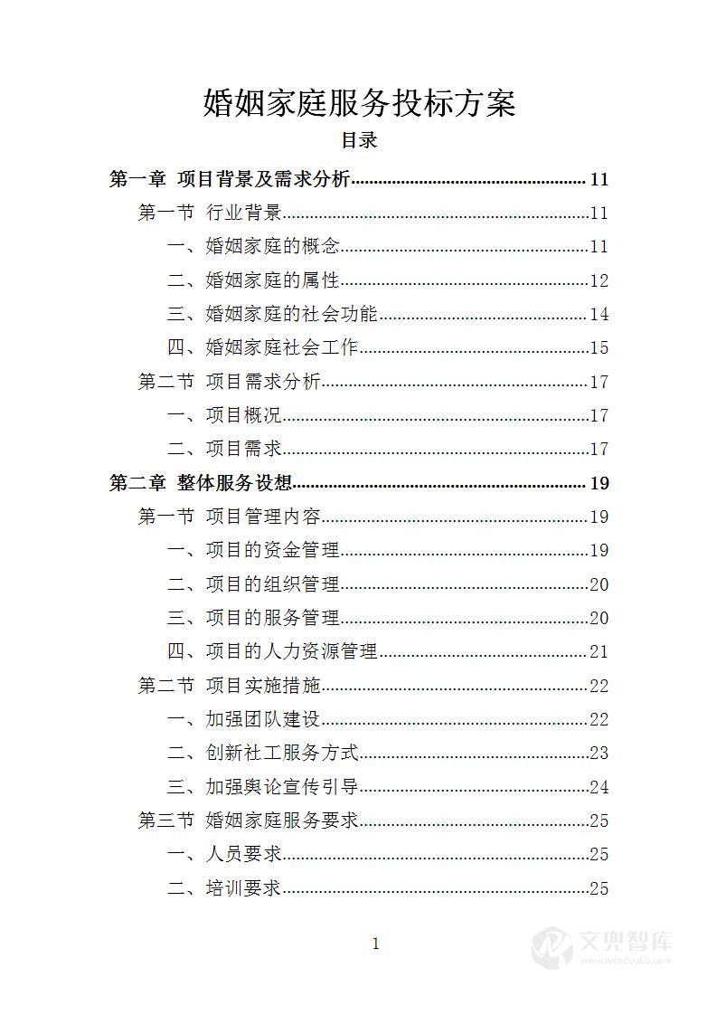 婚姻家庭服务投标方案