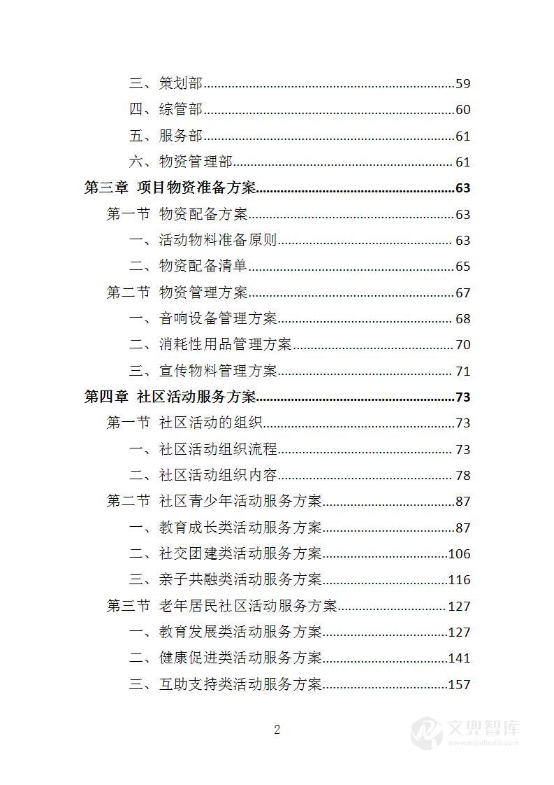 社区养老、青少年活动服务投标方案
