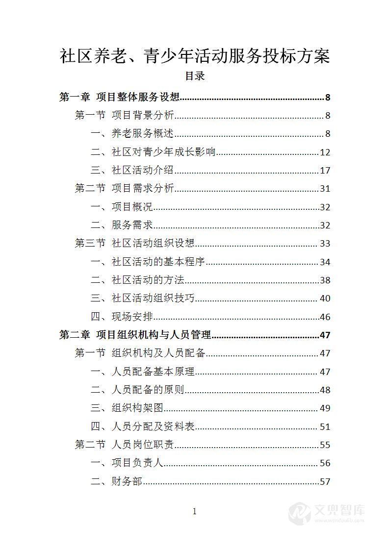 社区养老、青少年活动服务投标方案
