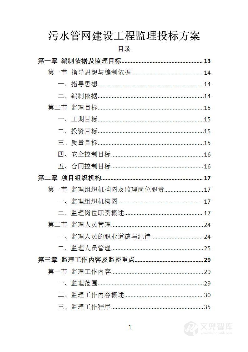 污水管网建设工程监理投标方案
