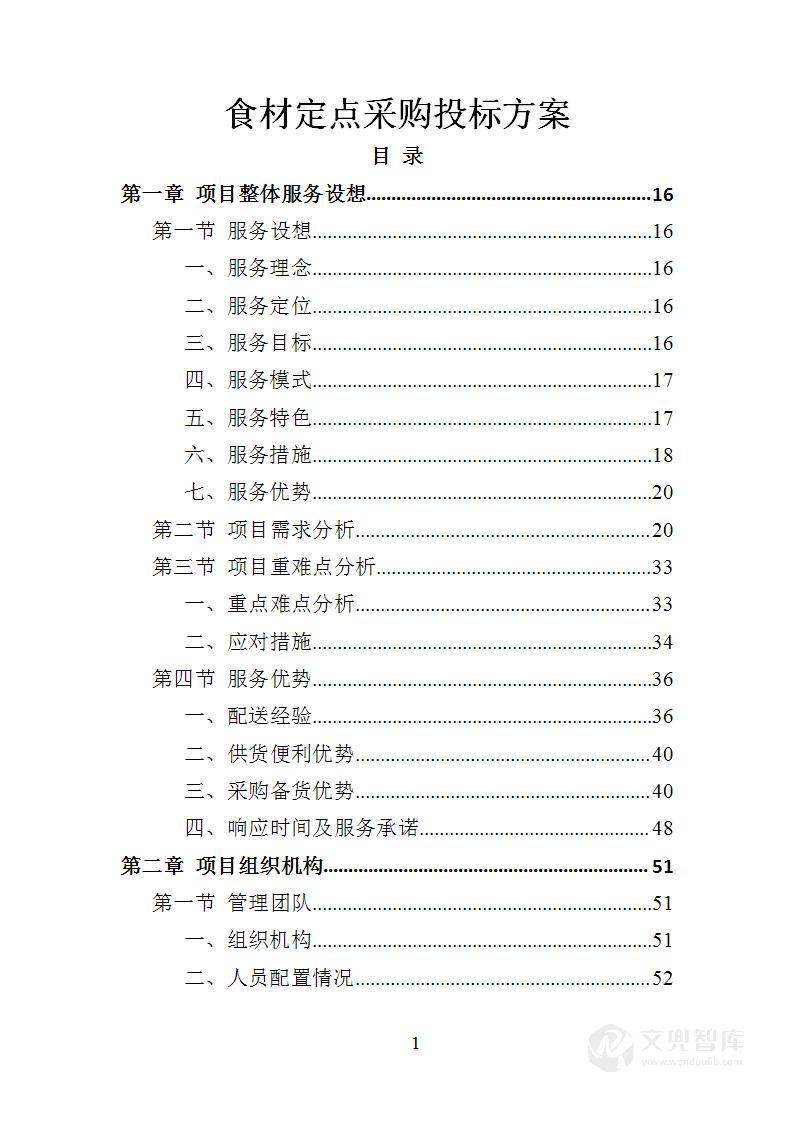 食材定点采购投标方案