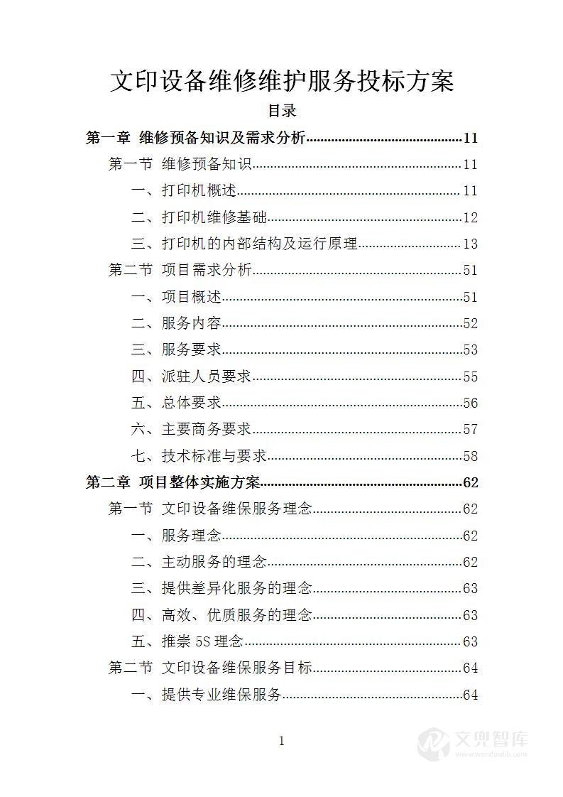 文印设备维修维护服务投标方案