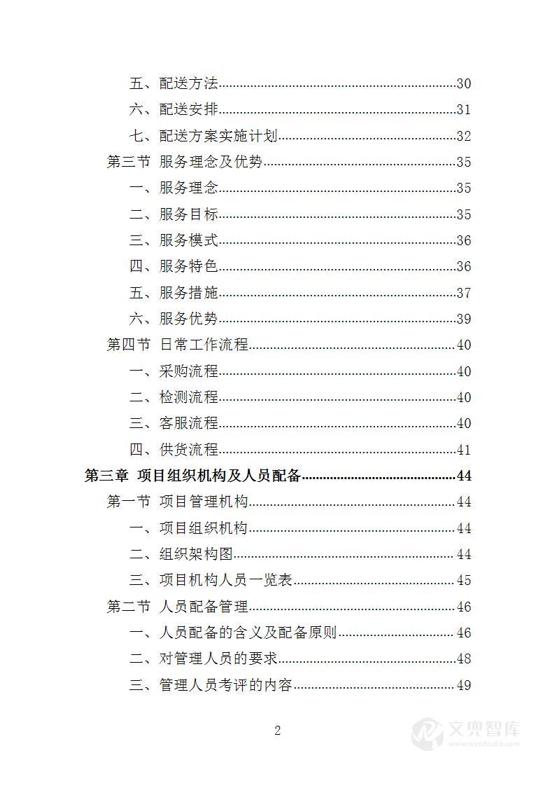 监狱蔬菜、副食品配送服务投标方案