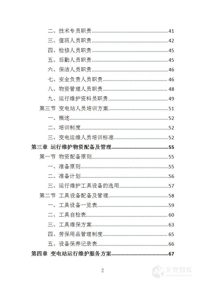 变电站运行维护投标方案