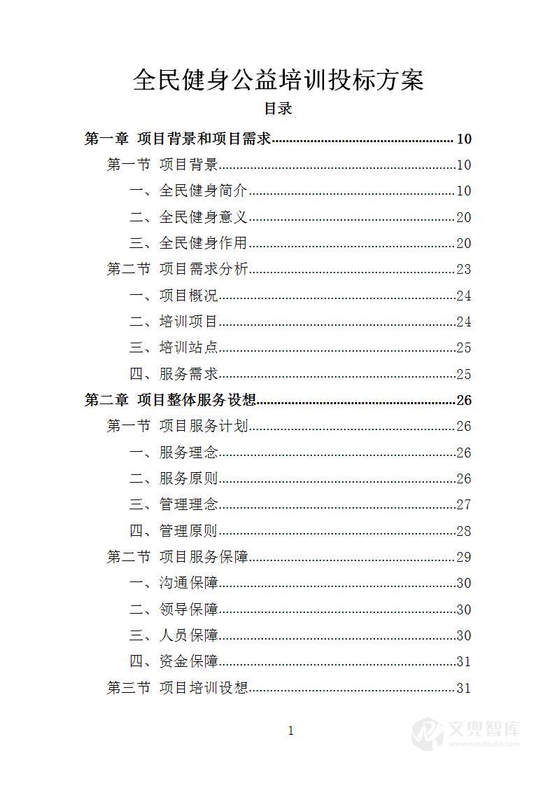 全民健身公益培训投标方案