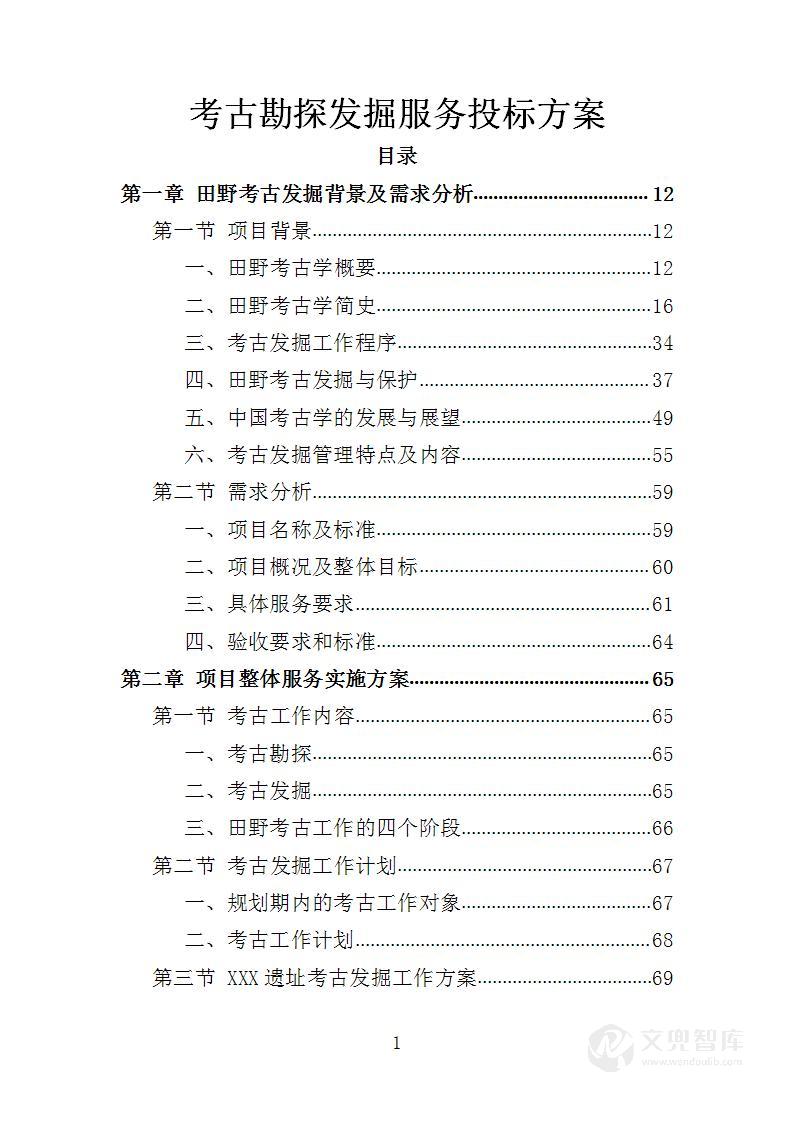 考古勘探发掘服务投标方案
