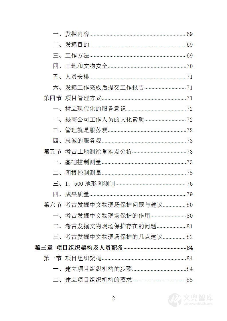 考古勘探发掘服务投标方案