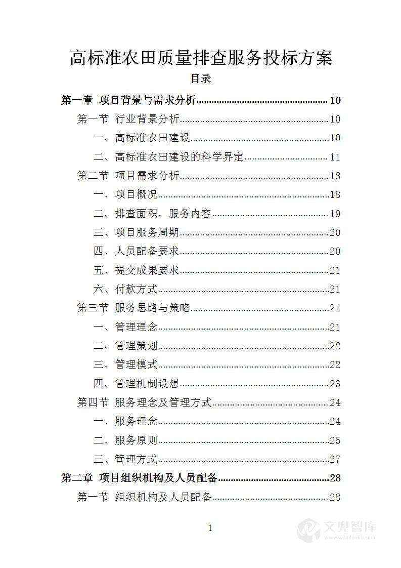 高标准农田质量排查服务投标方案