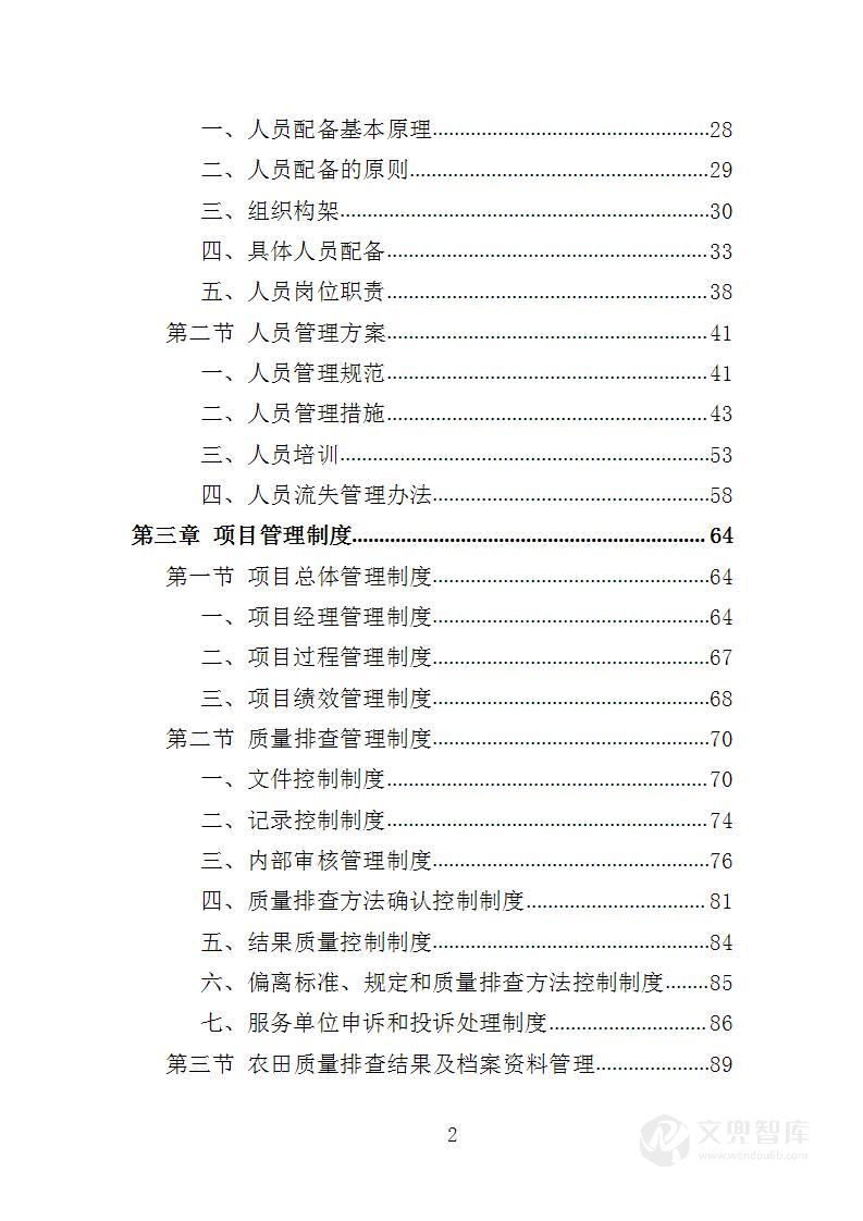 高标准农田质量排查服务投标方案