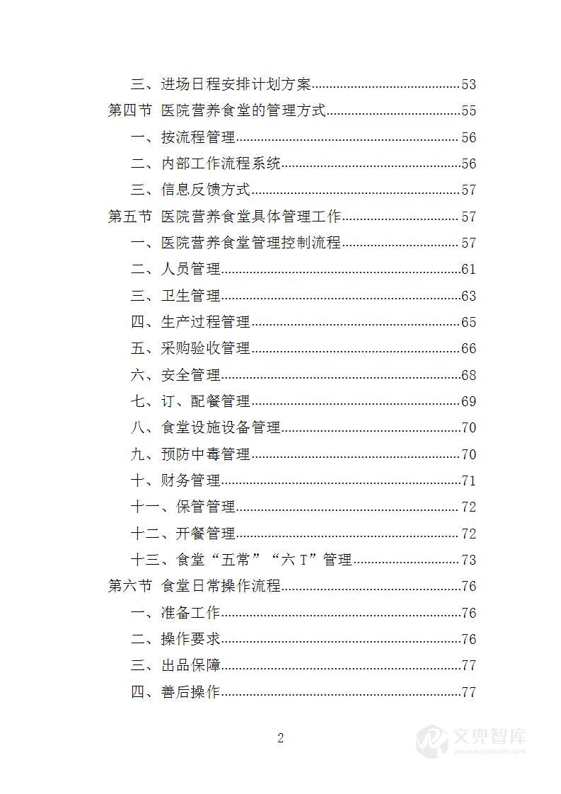 医院营养食堂餐饮服务投标方案