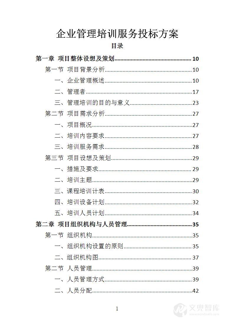 企业管理培训服务投标方案