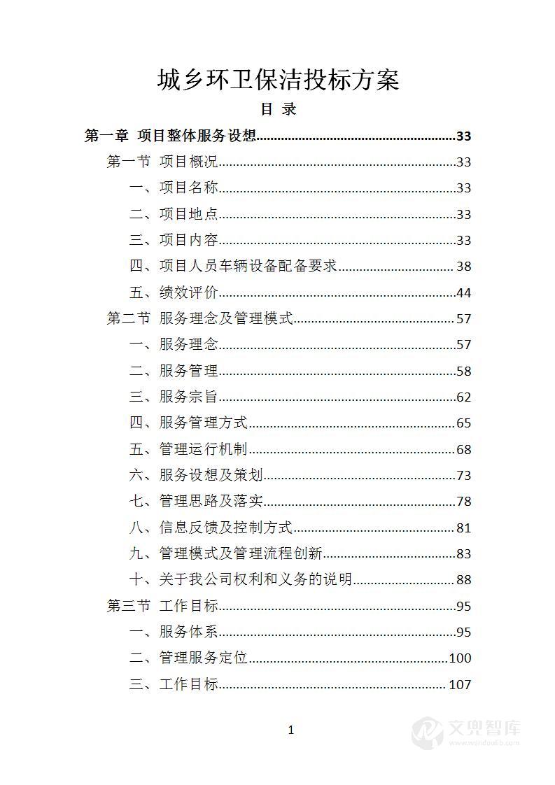 城乡环卫保洁投标方案(1510页)