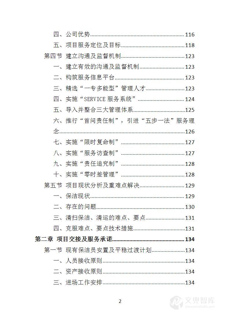 城乡环卫保洁投标方案(1510页)