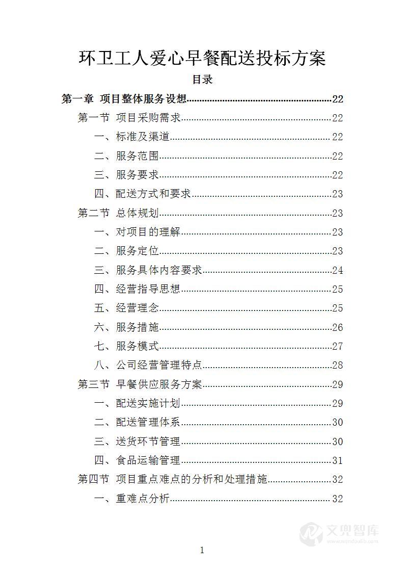 环卫工人爱心早餐配送投标方案