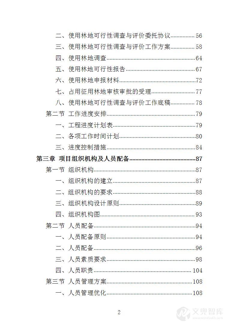使用林地审批咨询服务投标方案