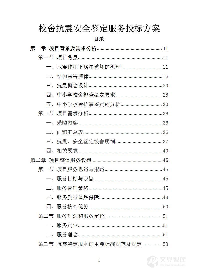 校舍抗震安全鉴定服务投标方案