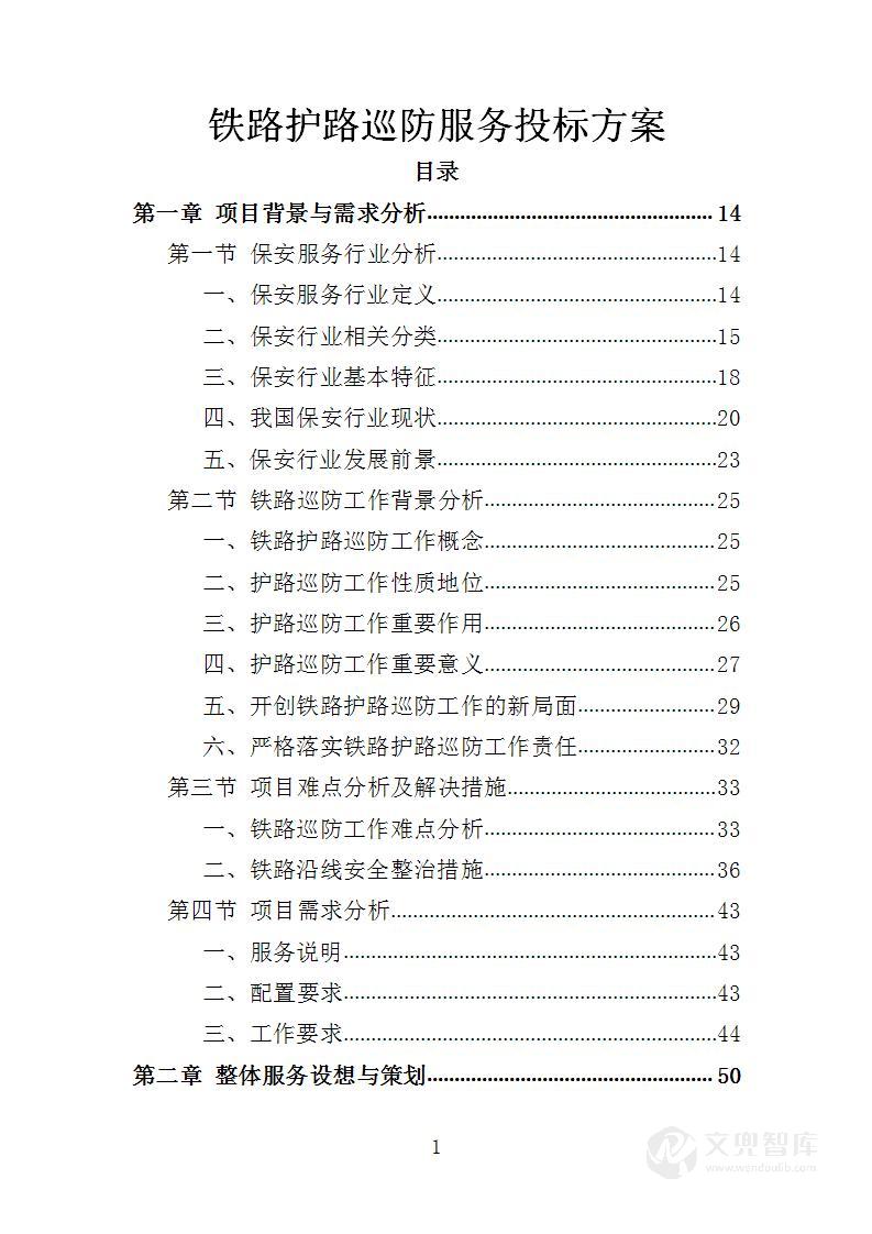 铁路护路巡防服务投标方案