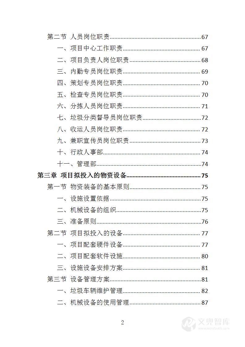 垃圾分类市场化服务投标方案