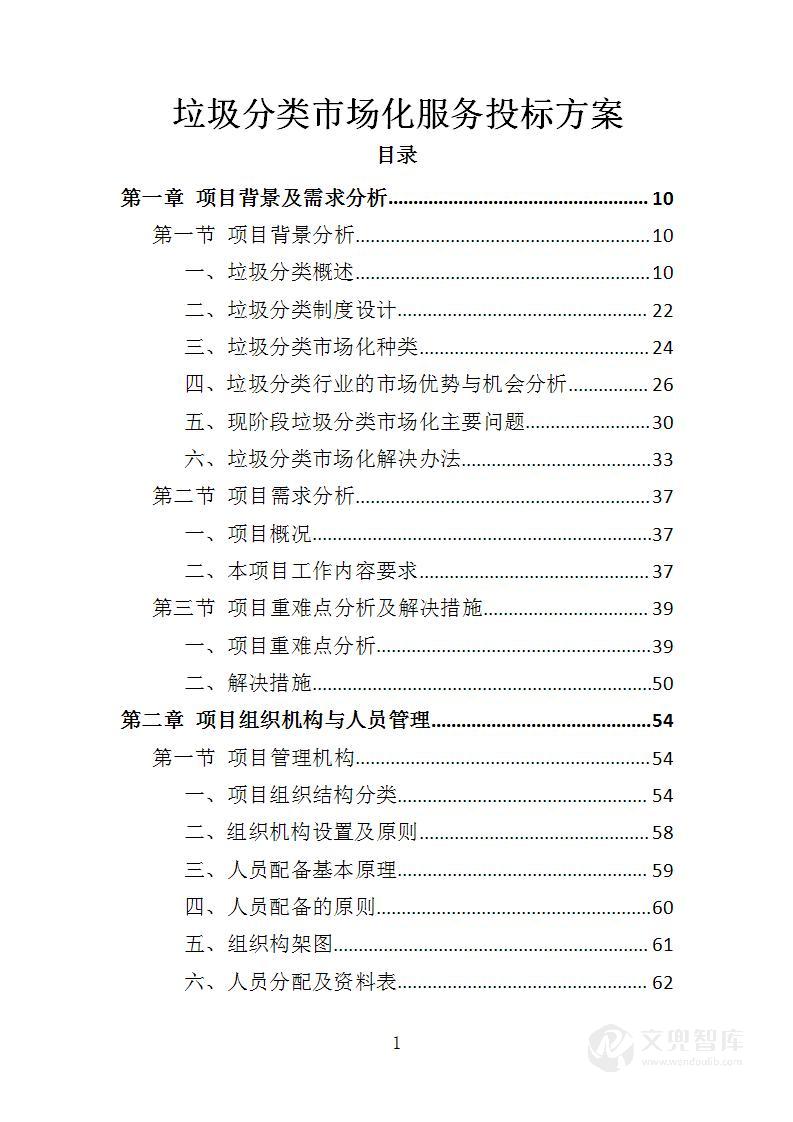 垃圾分类市场化服务投标方案