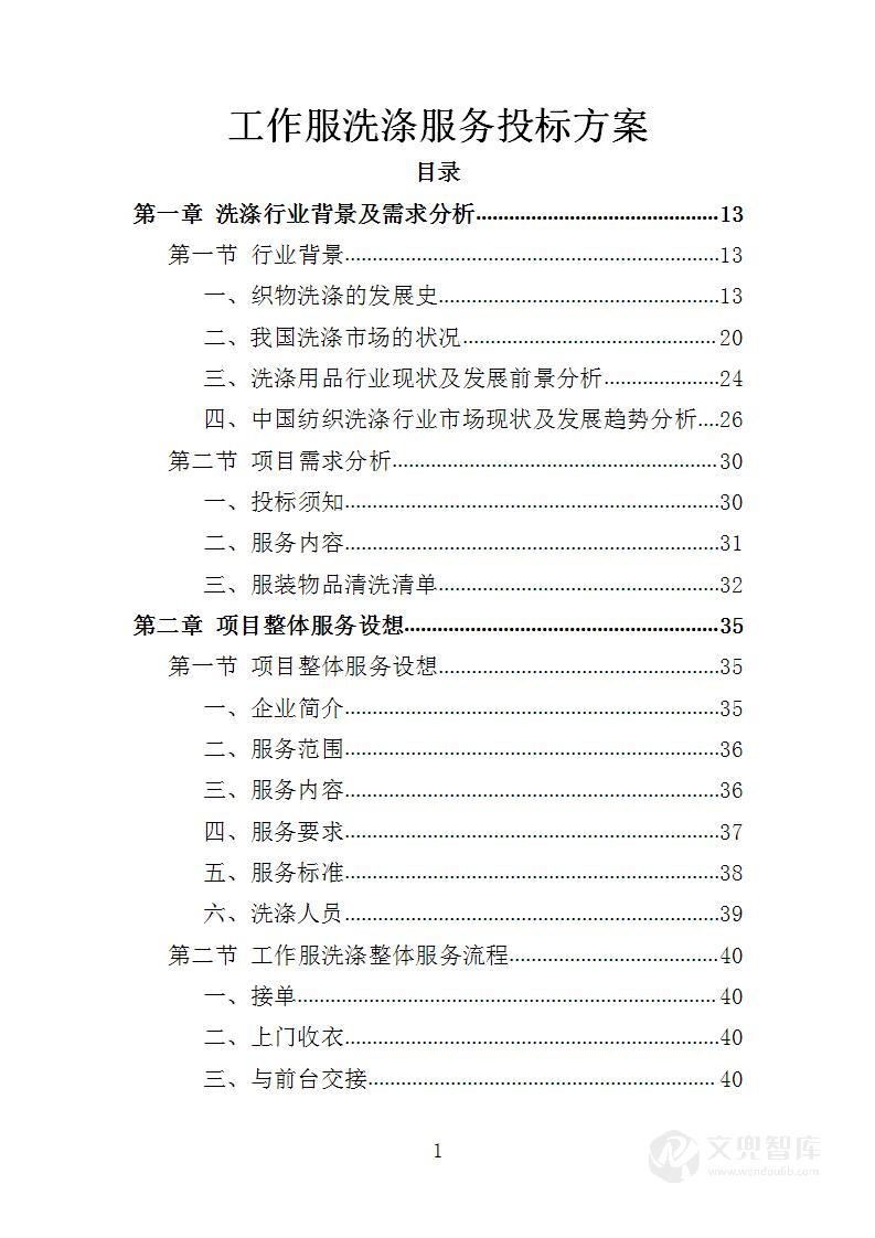 工作服洗涤服务投标方案
